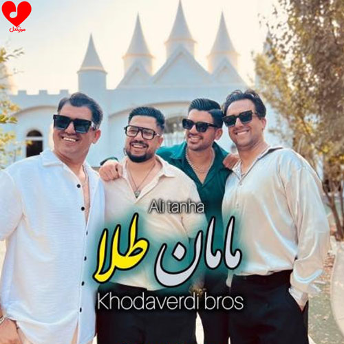 دانلود آهنگ مامان طلا از سه برادر خداوردی و علی تنها